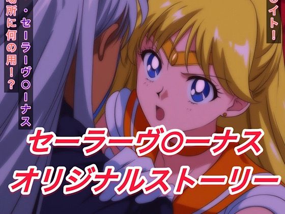 R-18セーラーヴ○ーナスストーリー(プレゼント) [d_596437]