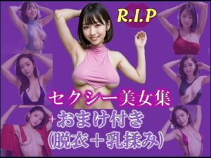 セクシー美女集(PURPLE_R.I.P) [d_596443]