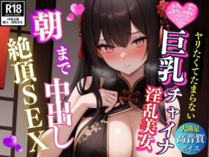 男とヤリたくてたまらない巨乳チャイナコス淫乱美女とたっぷり朝まで生中出しSEX(あい高画質出版) [d_596463]