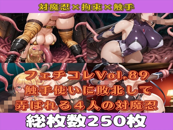 フェチコレVol.89 触手使いに敗北して捕らえられ、弄ばれる4人の対魔忍【枚数250枚】(満点星) [d_596548]