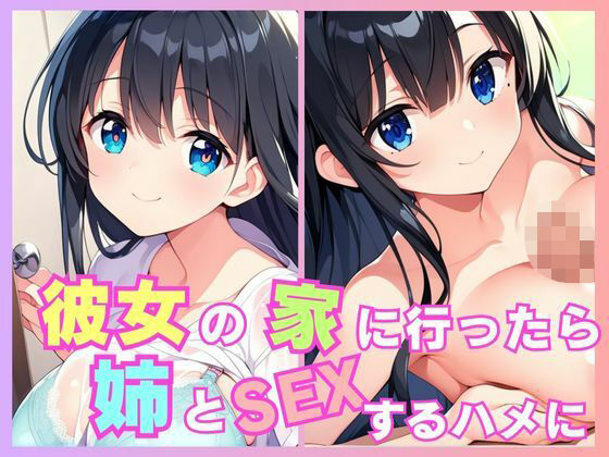 彼女の家に行ったら姉とSEXするハメに(Aito) [d_596553]