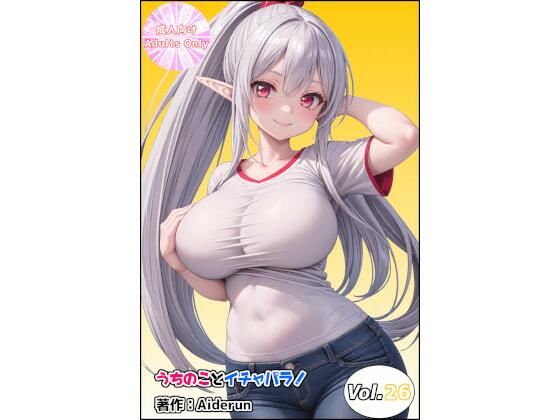 うちのことイチャパラ！vol.26(Aiderun工房) [d_596554]