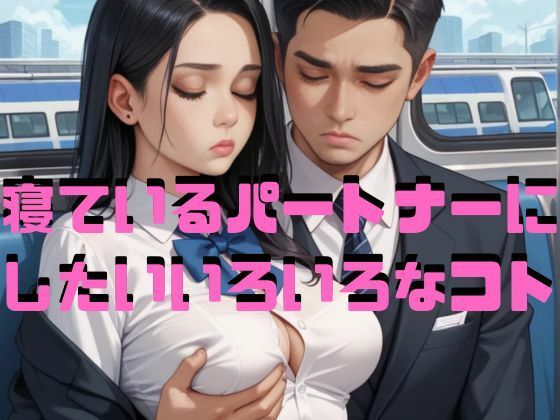 寝ているパートナーにしたいいろいろなコト(Cherry Boy) [d_596557]