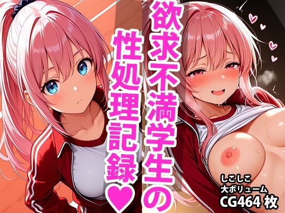 頑張れ絶倫先生！！  美少女達の性処理担当記録 ジャージ編(しこしこ) [d_596579]