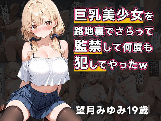 巨乳美少女を路地裏でさらって、監禁して何度も犯してやったw(誘惑のうさぎ) [d_596601]
