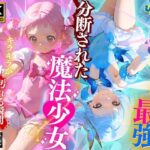 2人なら最強☆分断された魔法少女〜キラキラが汚れる瞬間〜(ひよこ村) [d_596616]