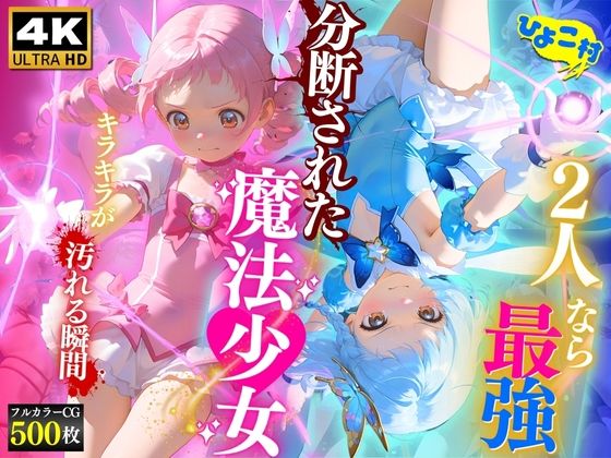 2人なら最強☆分断された魔法少女〜キラキラが汚れる瞬間〜(ひよこ村) [d_596616]