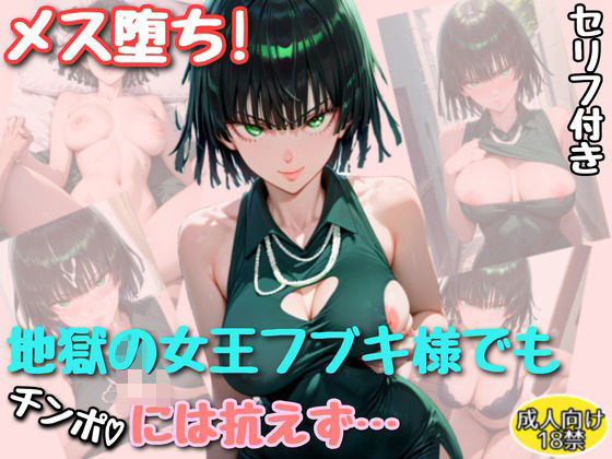 メス堕ち！地獄の女王フブキ様でもチンポには勝てなかった【セリフ付きイラスト付き】(アトリエわたあめ) [d_596639]