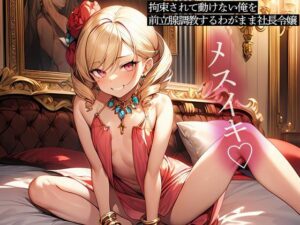 拘束されて動けない俺を前立腺調教するわがまま社長令嬢(またたび) [d_596643]