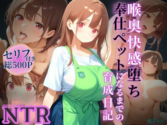 喉奥快感堕ち、奉仕ペットになるまでの育成日記(だっこちゃん) [d_596651]