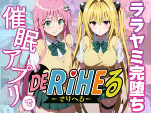 【動画付】ToL〇VEるララ＆ヤミを催●アプリで強●デリヘル化-【完全支配】(アニパロ！) [d_596663]