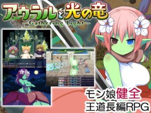 アウラルと光の竜〜Gathering Light〜(みむいむ) [d_596675]