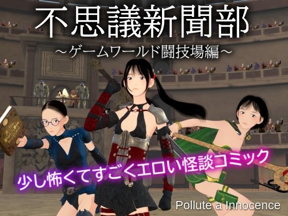 不思議新聞部〜ゲームワールド闘技場編〜(ぽりゅた（Pollute a Innocence）) [d_596691]