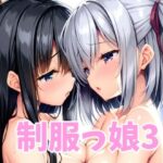 制服っ娘3(オレのわーるど) [d_596704]