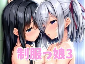 制服っ娘3(オレのわーるど) [d_596704]