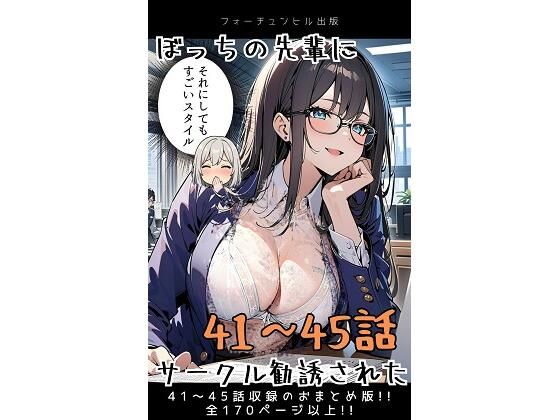 ぼっちの先輩にサークル勧誘された【41〜45話おまとめ版】(フォーチュンヒル) [d_596720]