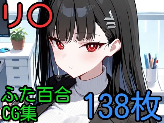 リ〇 ふたなり百合CG集(AI戦士グンドゥム) [d_596724]