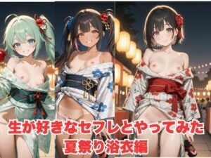 生が好きなセフレとやってみた！夏祭り浴衣編(たこやき) [d_596729]