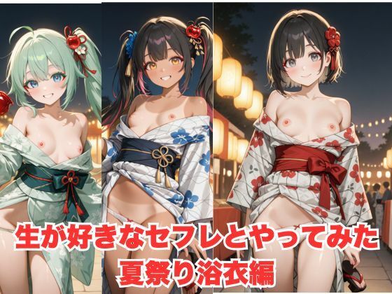 生が好きなセフレとやってみた！夏祭り浴衣編(たこやき) [d_596729]