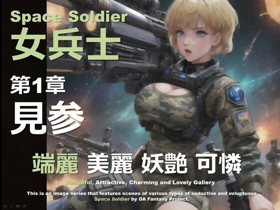宇宙の女兵士 第1章 〜見参〜(DA Fantasy) [d_596744]