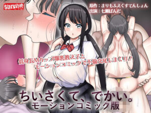 ちいさくて、でかい。  モーションコミック版(survive) [d_596758]