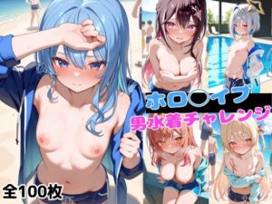 ホロ◯イブ男水着チャレンジ(ろまんさ屋) [d_596759]