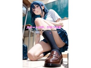 スカートの中、ひみつの夏 ―きっとこれは、恋じゃなくてエッチだった―(Digle) [d_596775]