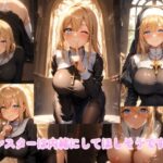 シスターは内緒にしてほしそうです2(えくすとし) [d_596814]