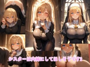 シスターは内緒にしてほしそうです2(えくすとし) [d_596814]