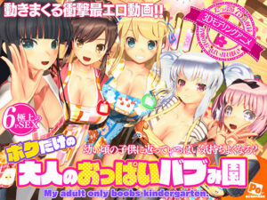 ボクだけの大人のおっぱいバブみ園(ぽこもぷれみあむ) [d_596816]