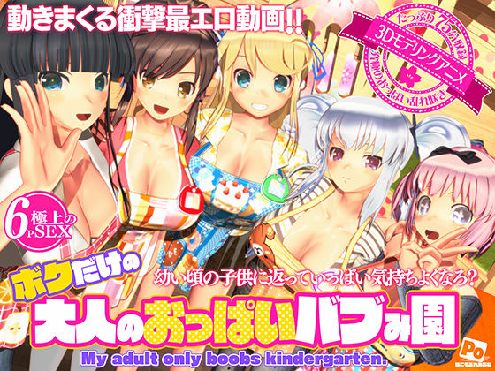 ボクだけの大人のおっぱいバブみ園(ぽこもぷれみあむ) [d_596816]