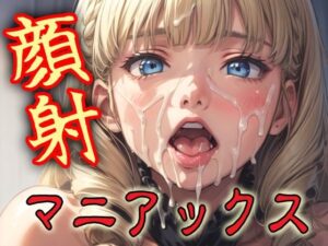 顔射マニアックスMIX13(マニアックス本舗) [d_596826]