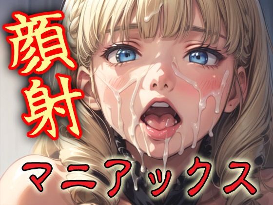 顔射マニアックスMIX13(マニアックス本舗) [d_596826]