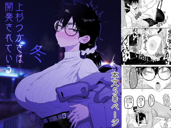 上杉つかさは開発されている/冬(ガンキヤ) [d_596832]