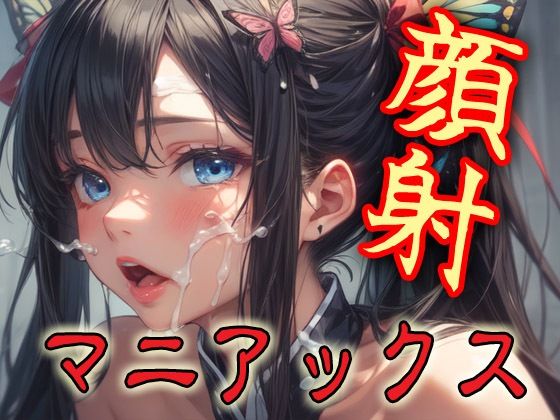 顔射マニアックスMIX12(マニアックス本舗) [d_596837]