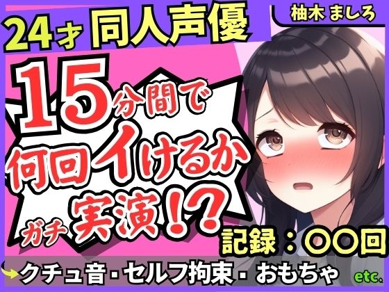 ※期間限定110円！【セルフ脚拘束＆電動おもちゃ！？】24才同人声優の連続絶頂オナニーチャレンジ実演！マゾプレイでろれつが回らず情けない中出し懇願イキ【柚木ましろ】(じつおな) [d_596845]
