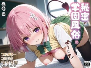 秘密の学園風俗にようこそ！(種まき工房) [d_596854]