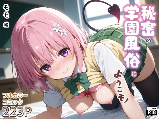 秘密の学園風俗にようこそ！(種まき工房) [d_596854]