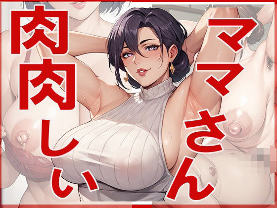 肉肉しい  ままさん(ジーニー) [d_596865]