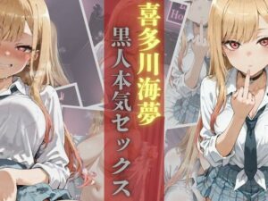 【BBC】喜多川海夢黒人本気セックス(NTRELION) [d_596874]