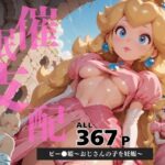 催●支配  ピー●姫〜おじさんの子を妊娠〜(三日坊主出版) [d_596881]