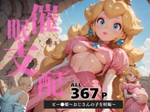 催●支配  ピー●姫〜おじさんの子を妊娠〜(三日坊主出版) [d_596881]