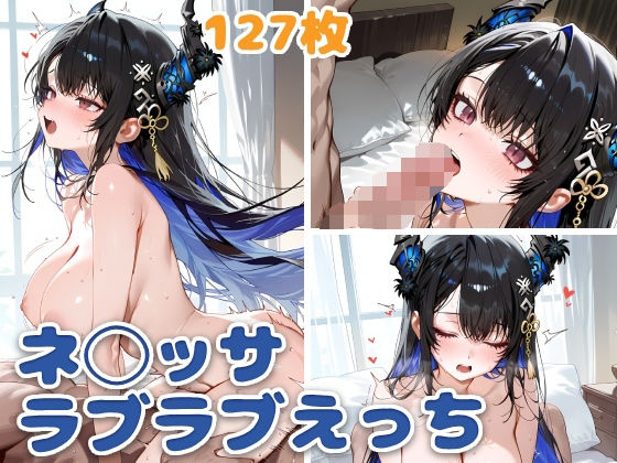 ネ◯ッサとラブラブえっち(スタジオぺくそん) [d_596909]