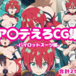 ア〇テえろCG集-パイロットスーツ編-(ろくさん) [d_596951]