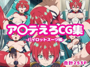 ア〇テえろCG集-パイロットスーツ編-(ろくさん) [d_596951]