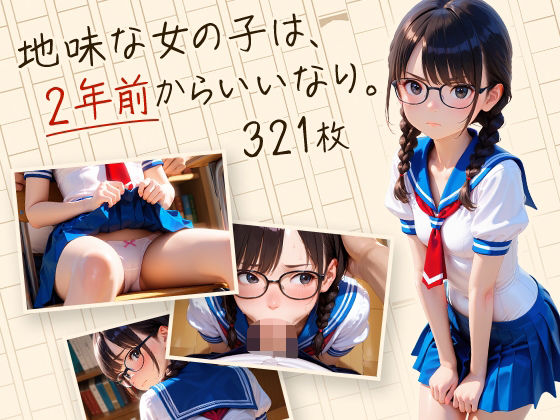 地味な女の子は、2年前からいいなり。(フワガールズ) [d_596952]