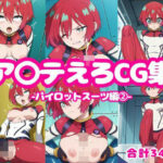 ア〇テえろCG集-パイロットスーツ編2-(ろくさん) [d_596963]