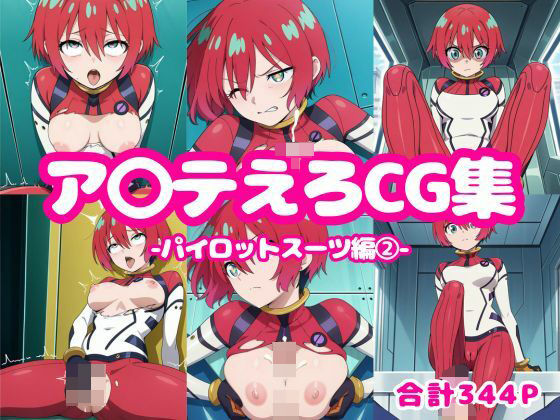 ア〇テえろCG集-パイロットスーツ編2-(ろくさん) [d_596963]