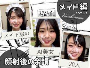 顔射後の余韻 – メイド編 Vol.1(FacialDreams) [d_596969]