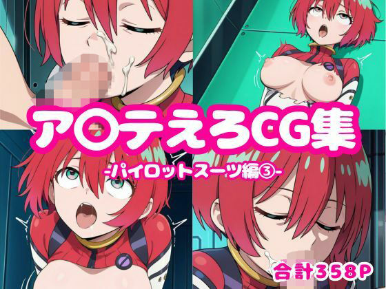 ア〇テえろCG集-パイロットスーツ編3-(ろくさん) [d_596971]
